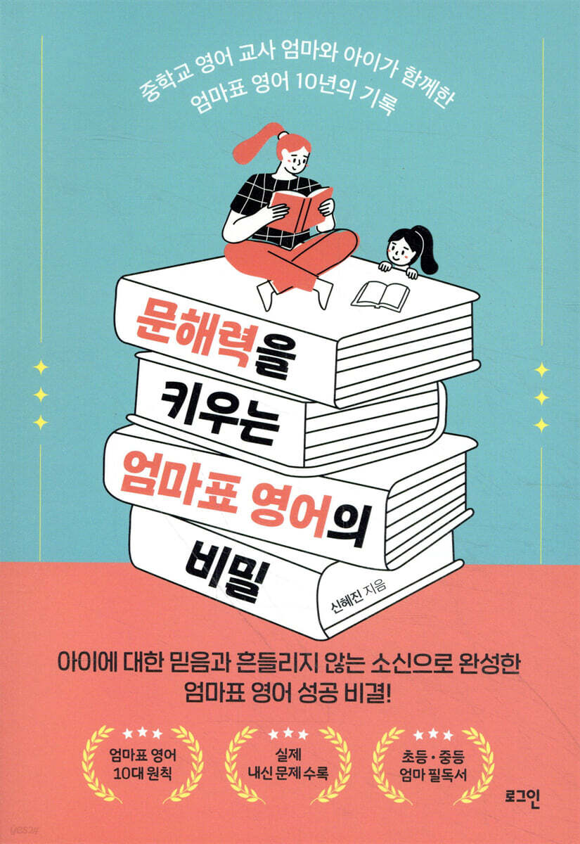 문해력을 키우는 엄마표 영어의 비밀