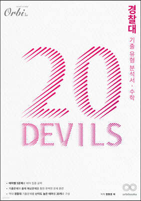 20 DEVILS 경찰대 기출유형분석서 수학 (2024년용)