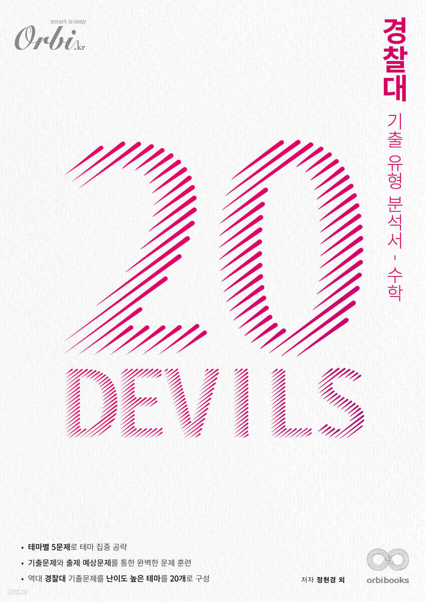 20 DEVILS 경찰대 기출유형분석서 수학 (2024년용)