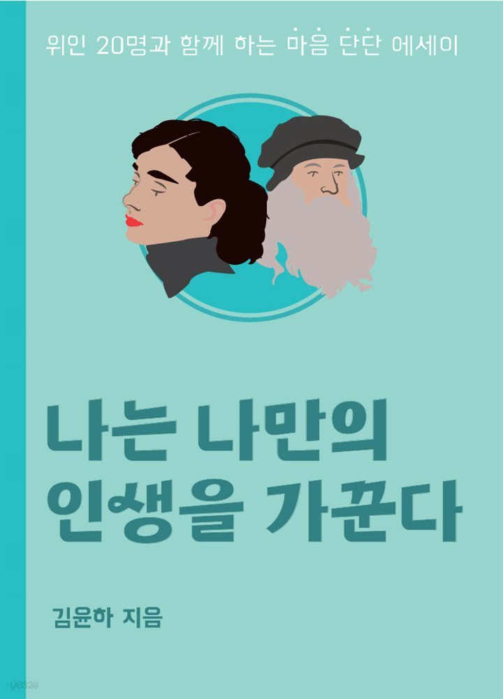 나는 나만의 인생을 가꾼다