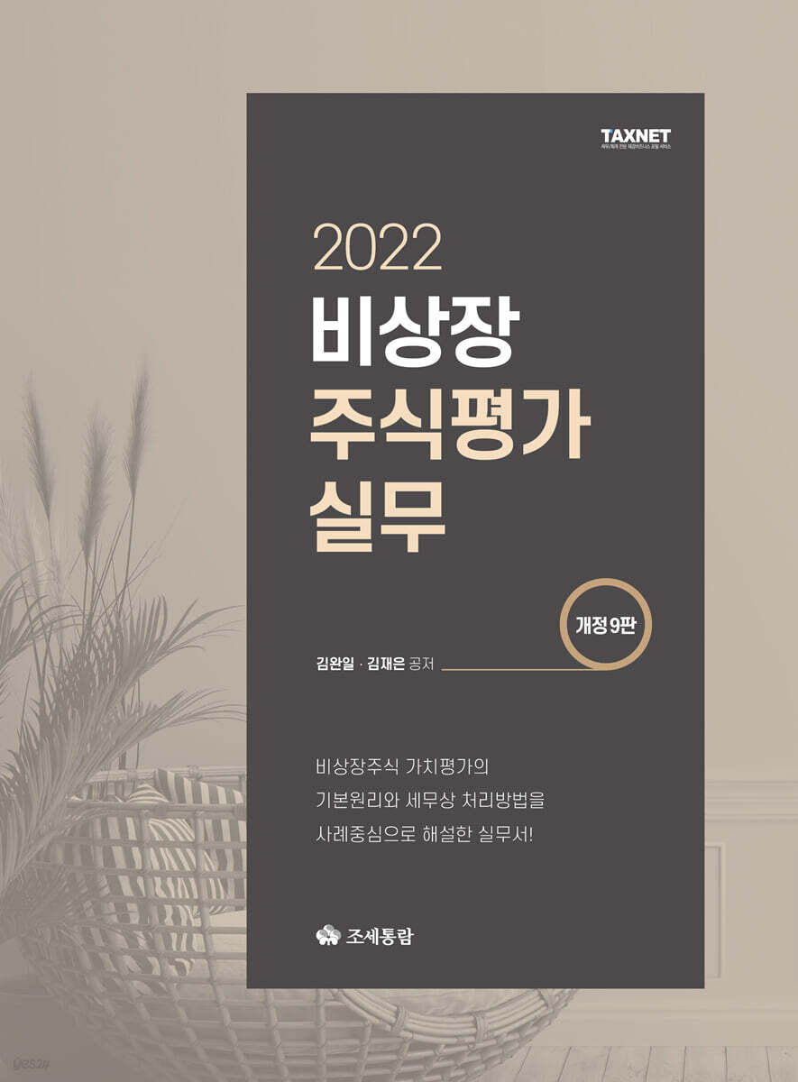 2022 비상장주식평가실무