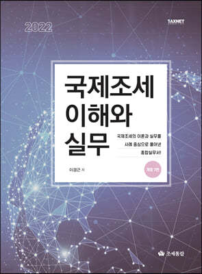 2022 국제조세의 이해와 실무