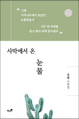 사막에서 온 눈물