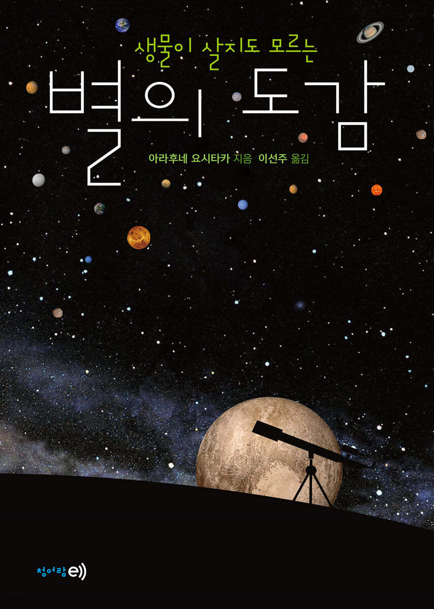 생물이 살지도 모르는 별의 도감