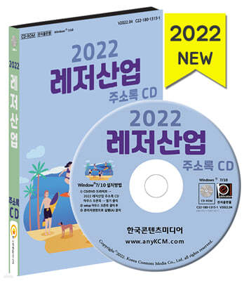 2022 레저산업 주소록 CD 