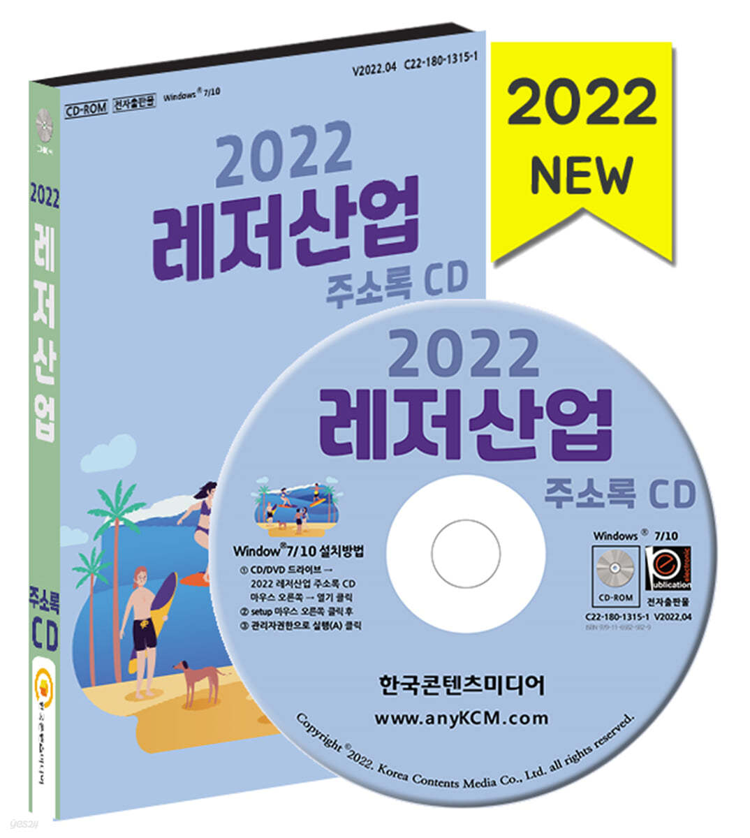 2022 레저산업 주소록 CD 