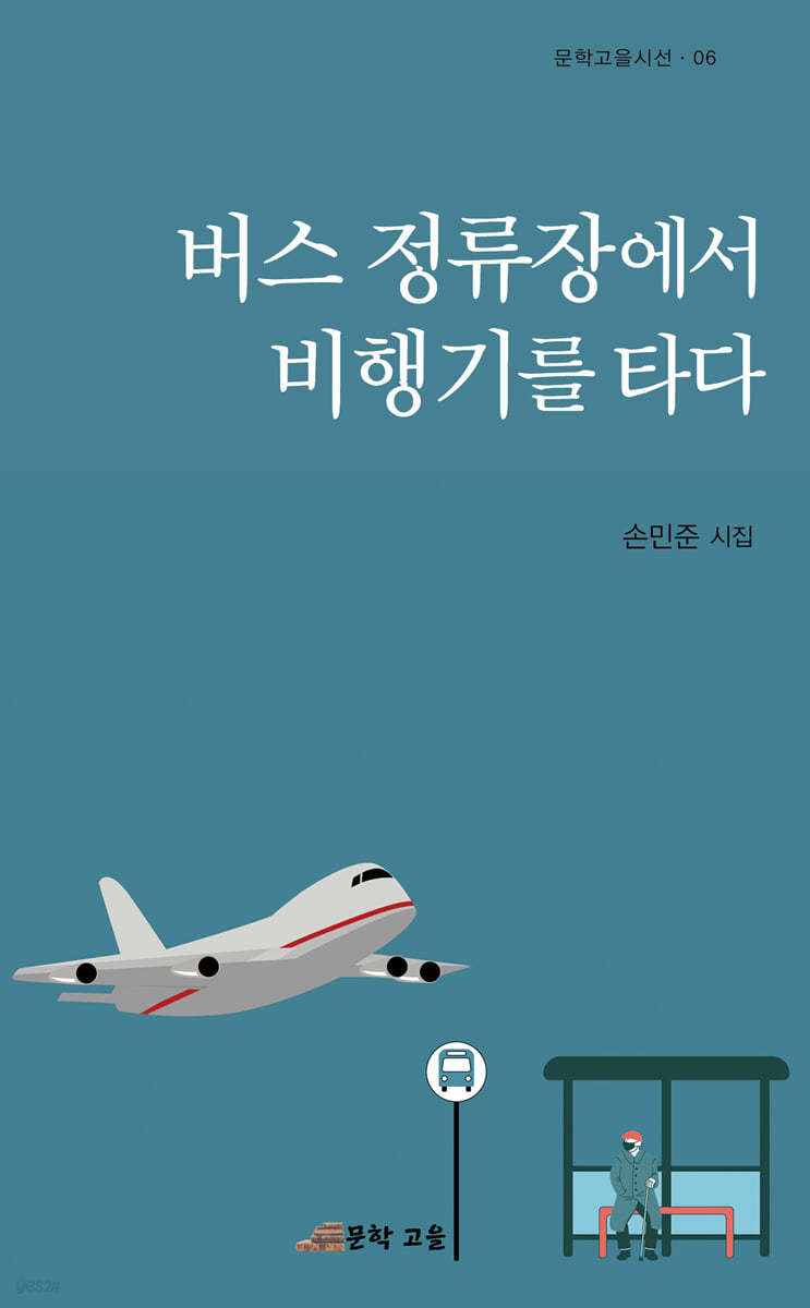 버스 정류장에서 비행기를 타다