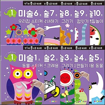 만 1세 미술 홈스쿨 워크북 10권 세트