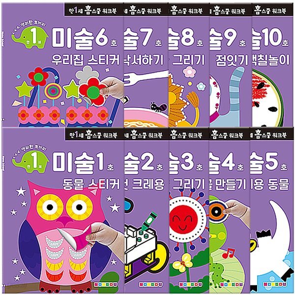 만 1세 미술 홈스쿨 워크북 10권 세트