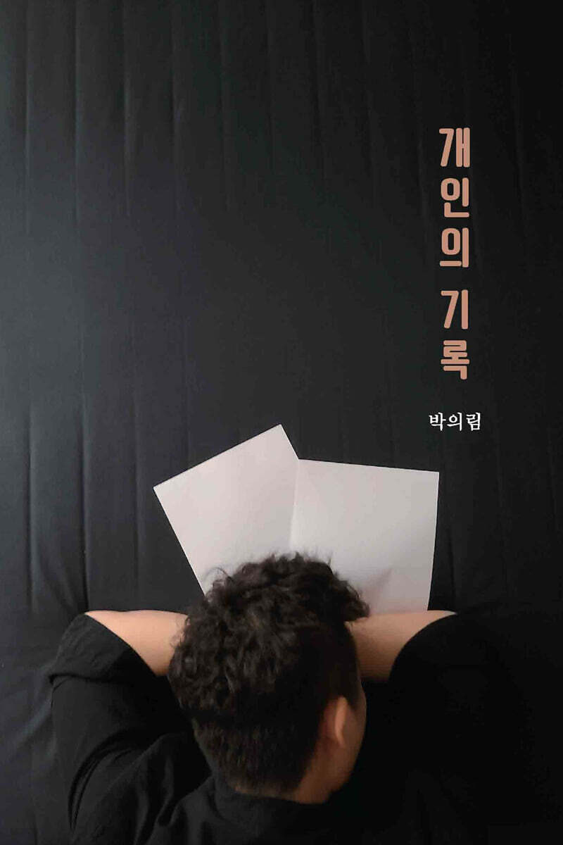 개인의 기록