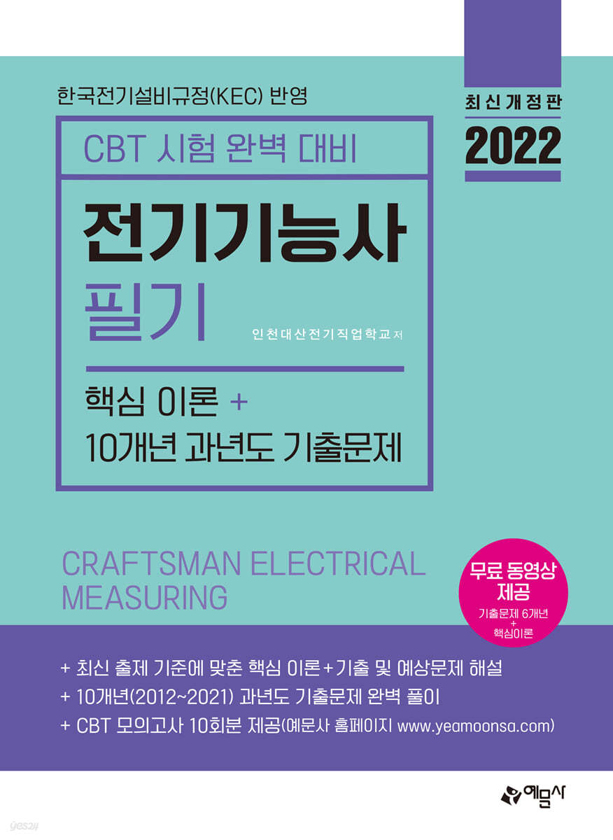 2022 전기기능사 필기 핵심이론+10개년 과년도 기출문제