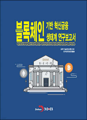 블록체인 기반 혁신금융 생태계 연구보고서