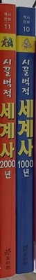 시끌벅적 세계사 1000년/시끌벅적 세계사 2000년 (2권세트)  김창환?(지은이)효리원?|?2001년 02월