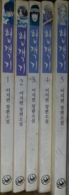 협객기 장편소설 1~5 이지련?(지은이) |?1999년 01월