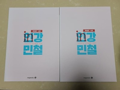인강민철 4호(문제편+해설편) /2022대비 수능국어 문제집/미사용.최상급