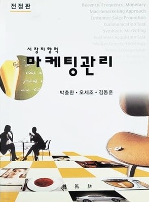 시장지향적 마케팅관리 (전정판/2003년)