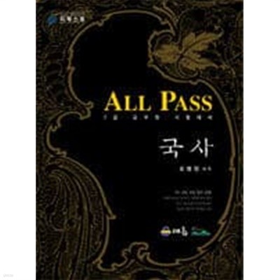 국사 ALL PASS - 7급 공무원 시험대비 (2006년)