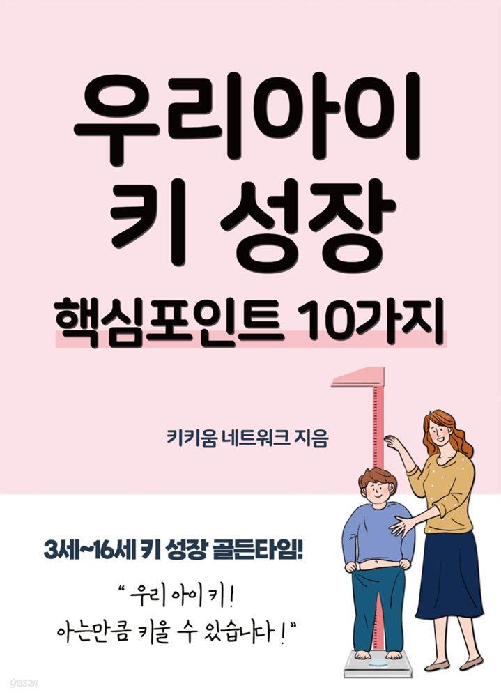 우리아이 키 성장 핵심포인트 10가지