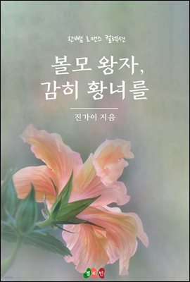 볼모 왕자, 감히 황녀를