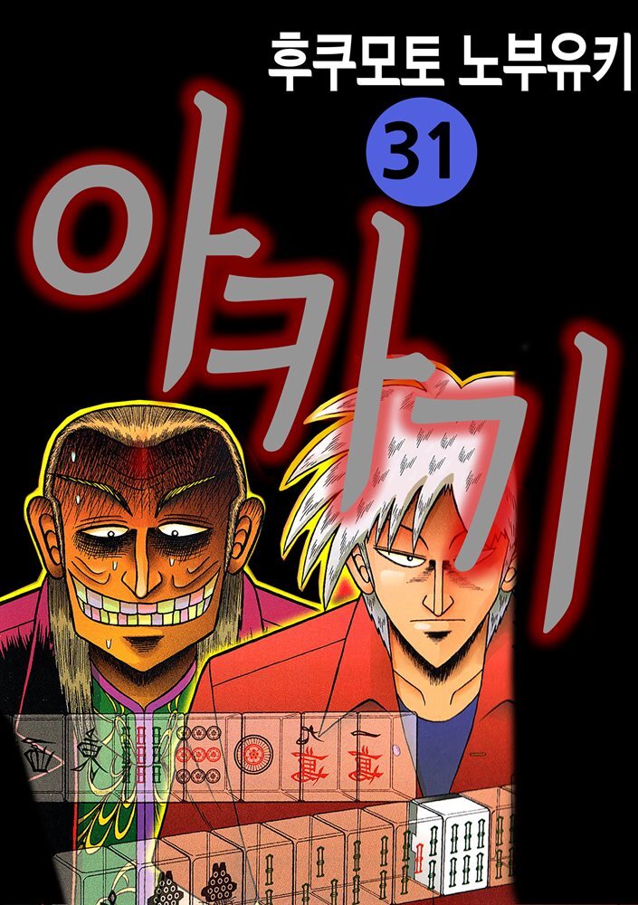 [대여] 아카기 31권