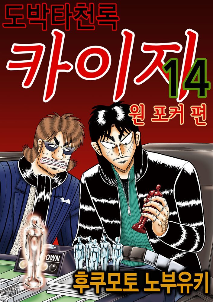 도박타천록 카이지 원포커 편 14권