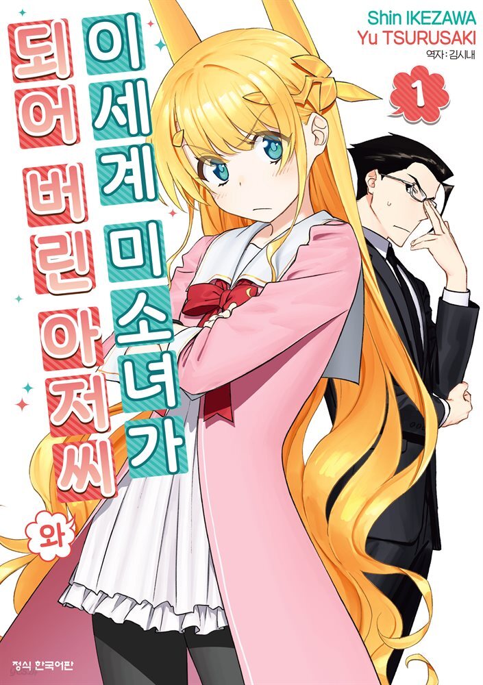 이세계 미소녀가 되어 버린 아저씨와 01권