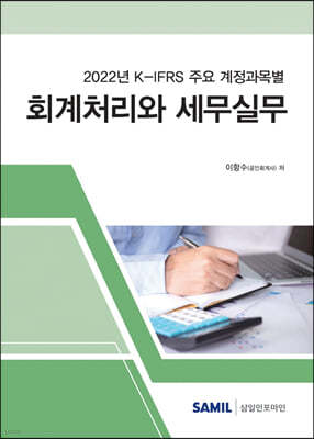 K-IFRS 주요 계정과목별 회계처리와 세무실무 2022