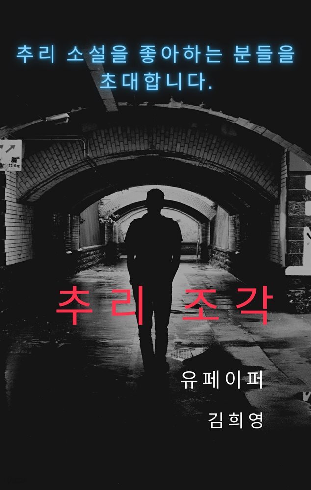추리 조각