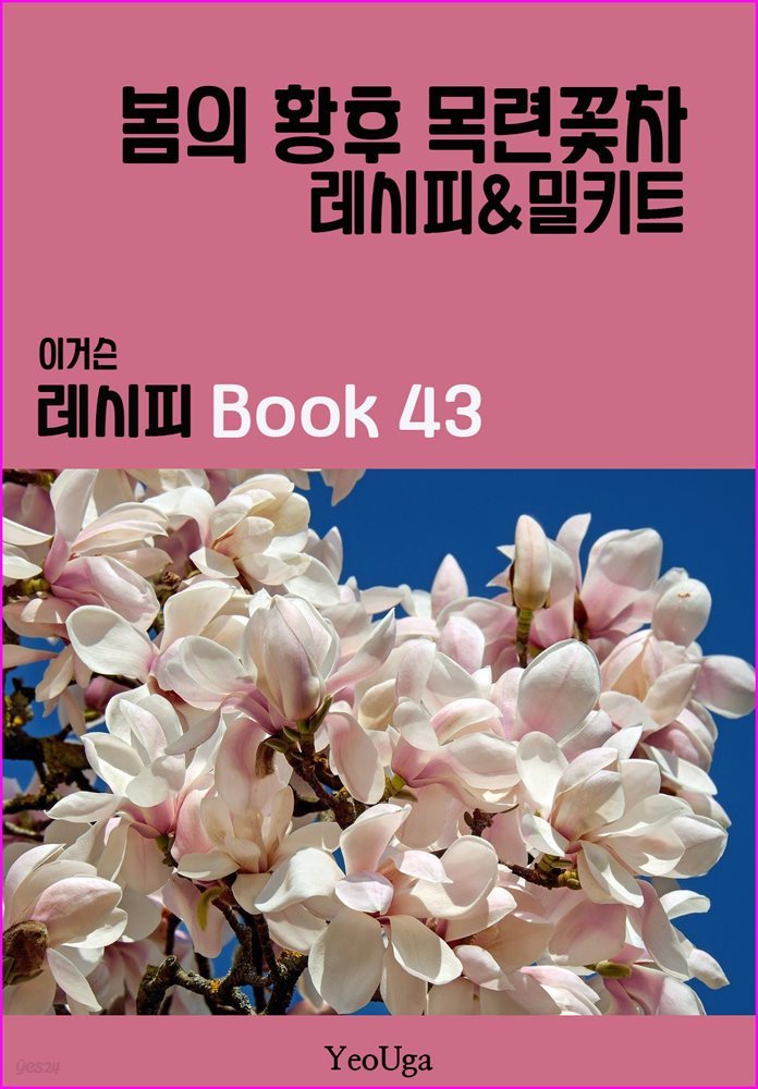 이거슨 레시피 BOOK 43 (봄의 황후 목련꽃차)