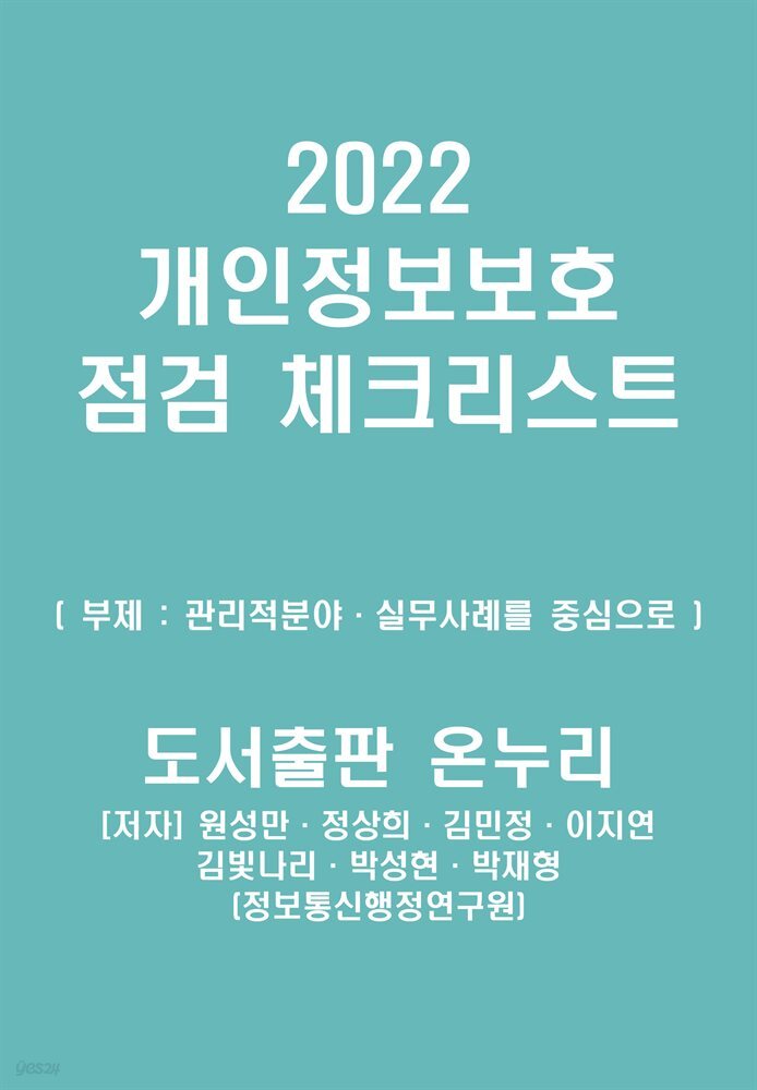 2022 개인정보보호 점검 체크리스트