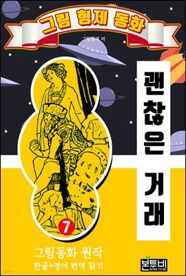 그림형제 동화 7. 괜찮은 거래