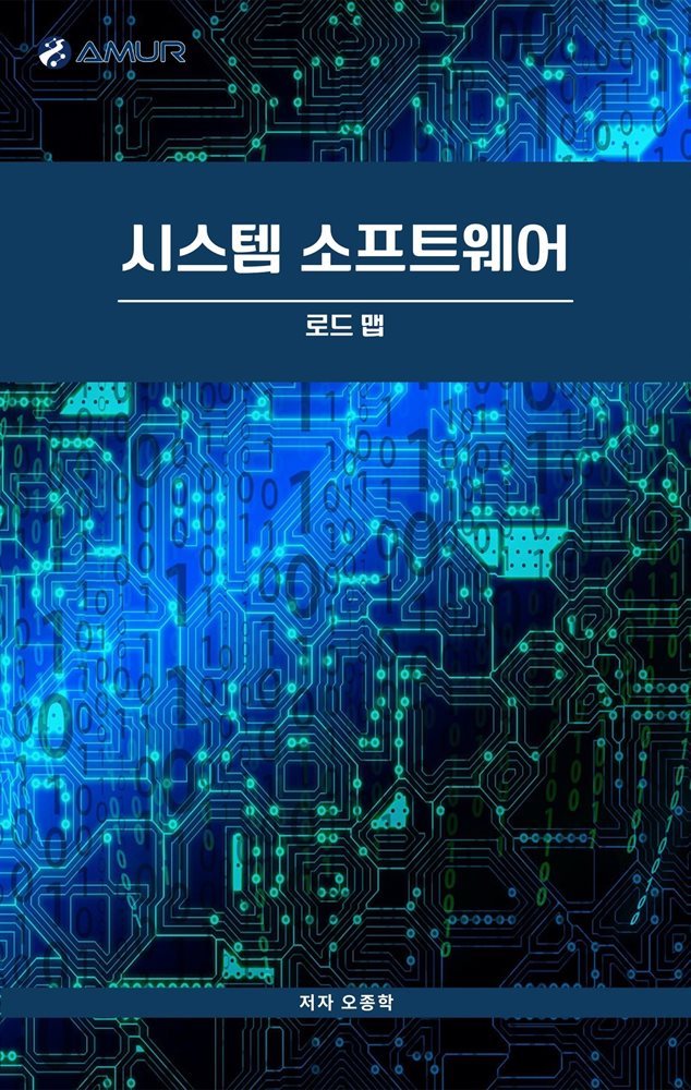 시스템 소프트웨어 : 로드 맵