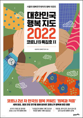 대한민국 행복지도 2022 코로나19 특집호 2 