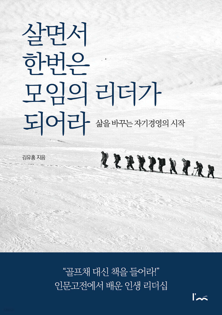 살면서 한번은 모임의 리더가 되어라