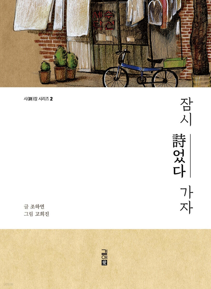 잠시, 시었다 가자