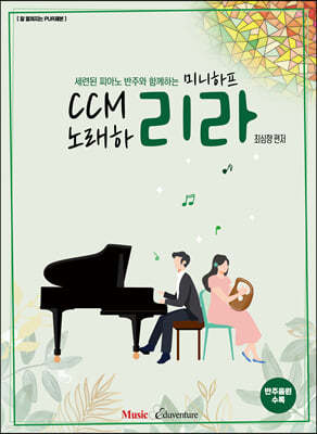 세련된 피아노 반주와 함께하는 미니하프 CCM노래하리라