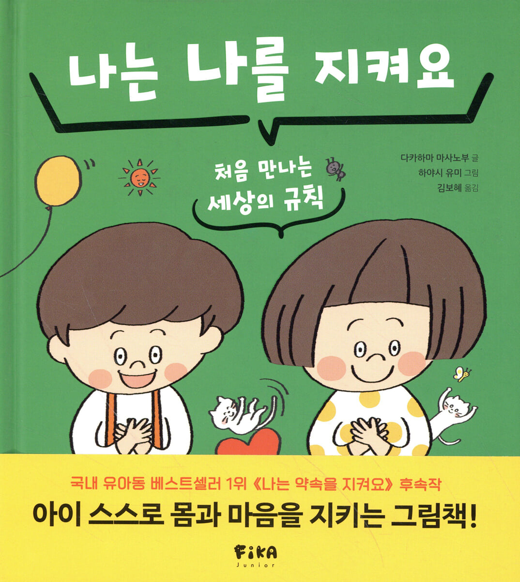 나는 나를 지켜요