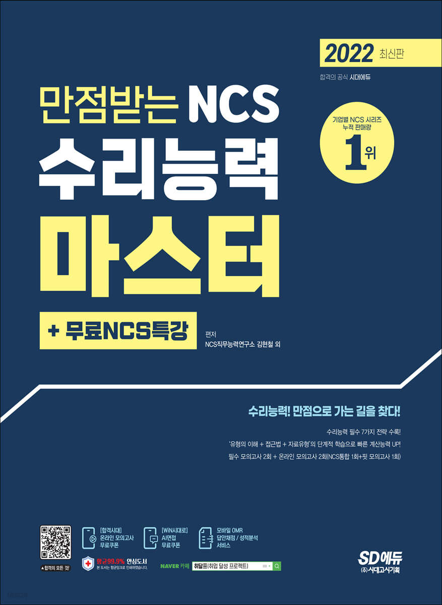 2022 만점받는 NCS 수리능력 마스터+무료NCS특강