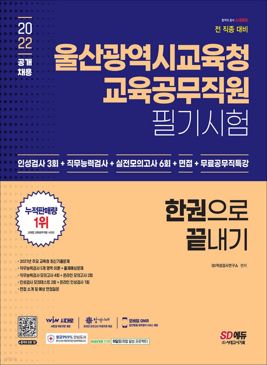 2022 울산광역시교육청 교육공무직 채용시험 인성검사 3회+실전모의고사 6회+면접 한권으로 끝내기