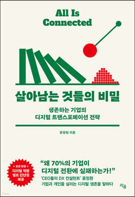 살아남는 것들의 비밀