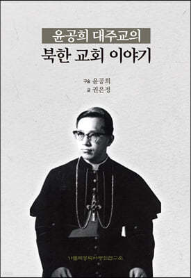 윤공희 대주교의 북한 교회 이야기