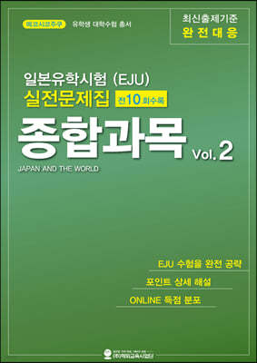 일본유학시험(EJU) 실전문제집 종합과목 vol.2 