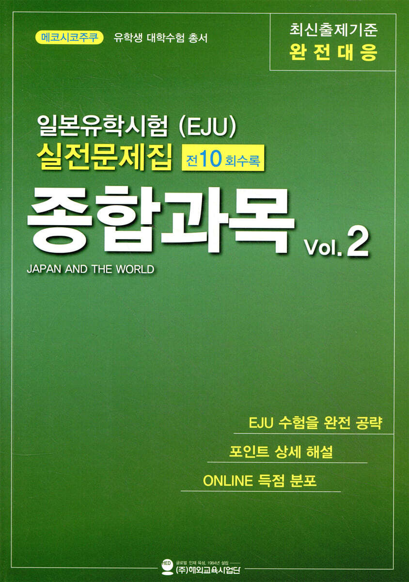 일본유학시험(EJU) 실전문제집 종합과목 vol.2