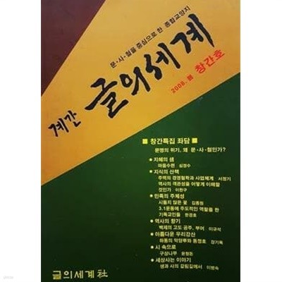 계간 글의 세계 2008.봄 창간호 