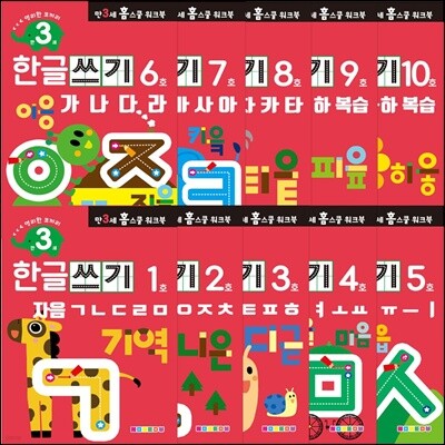 만 3세 한글쓰기 홈스쿨 워크북 10권 세트