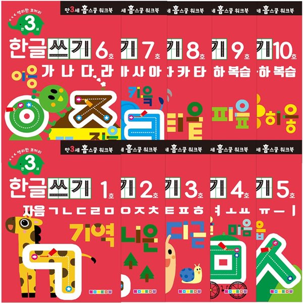 만 3세 한글쓰기 홈스쿨 워크북 10권 세트
