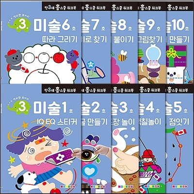 만 3세 미술 홈스쿨 워크북 10권 세트