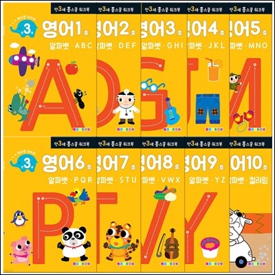 만 3세 영어 홈스쿨 워크북 10권 세트