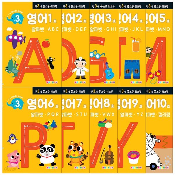 만 3세 영어 홈스쿨 워크북 10권 세트