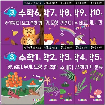 만 3세 수학 홈스쿨 워크북 10권 세트